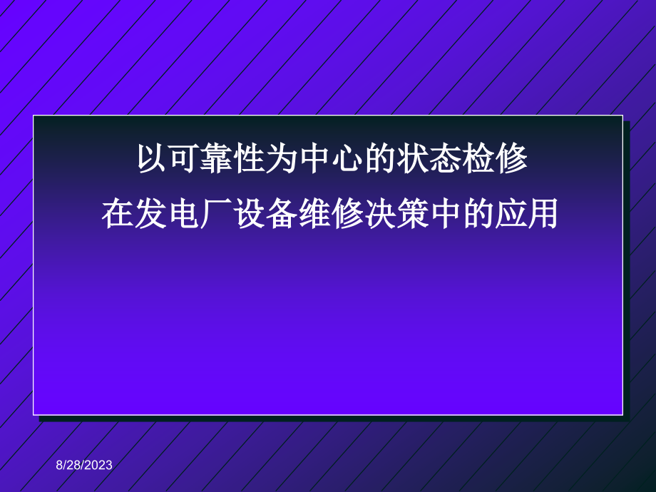 以可靠性为中心的状态检修在发电厂设备维修决策中的应用_第1页