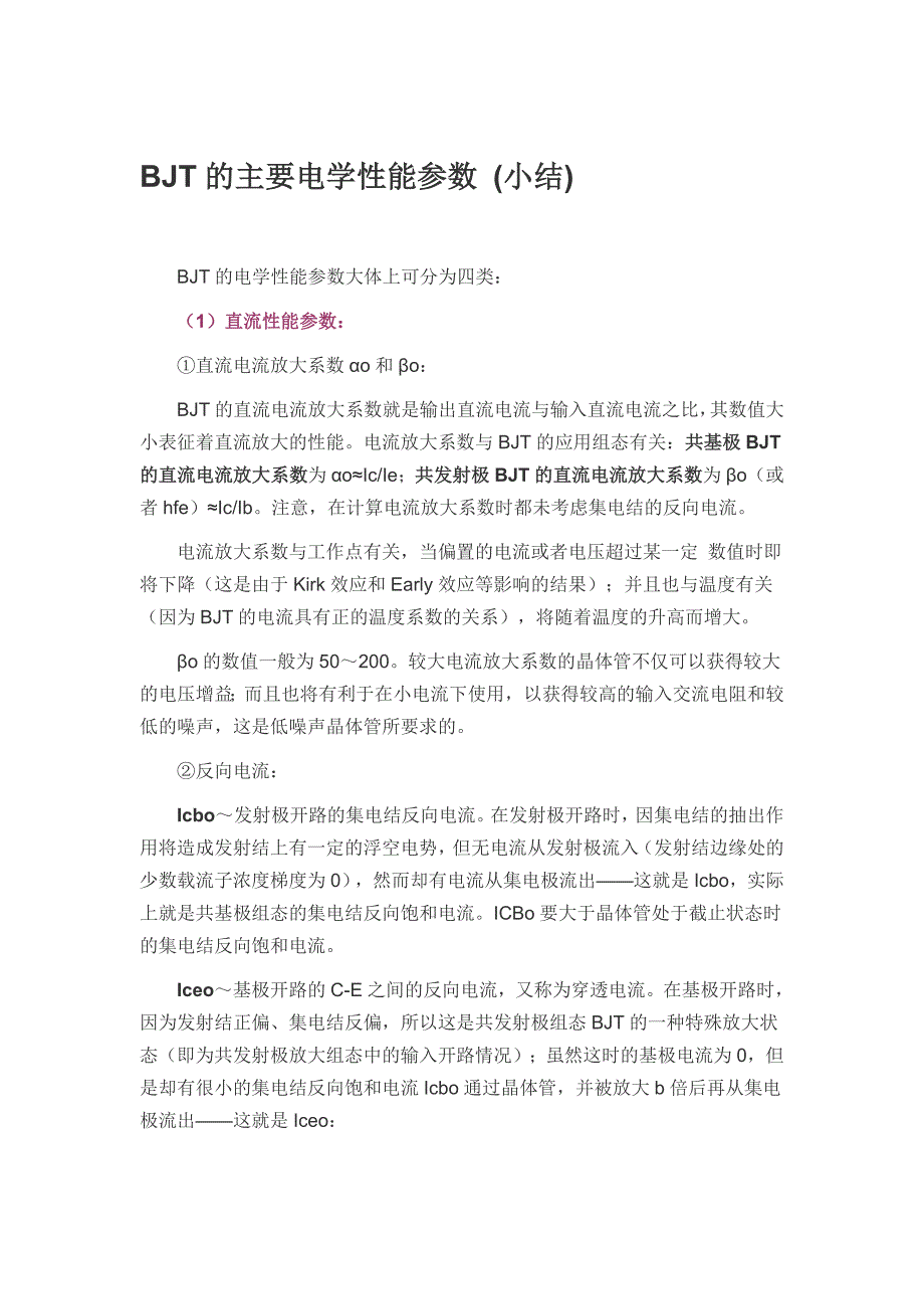 bjt的主要电学性能参数_第1页