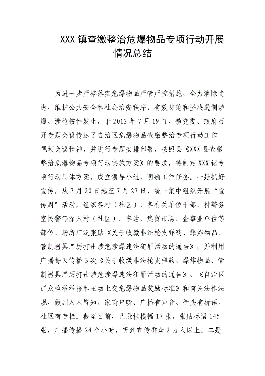 乡镇查缴整治危爆物品专项行动开展情况总结_第1页