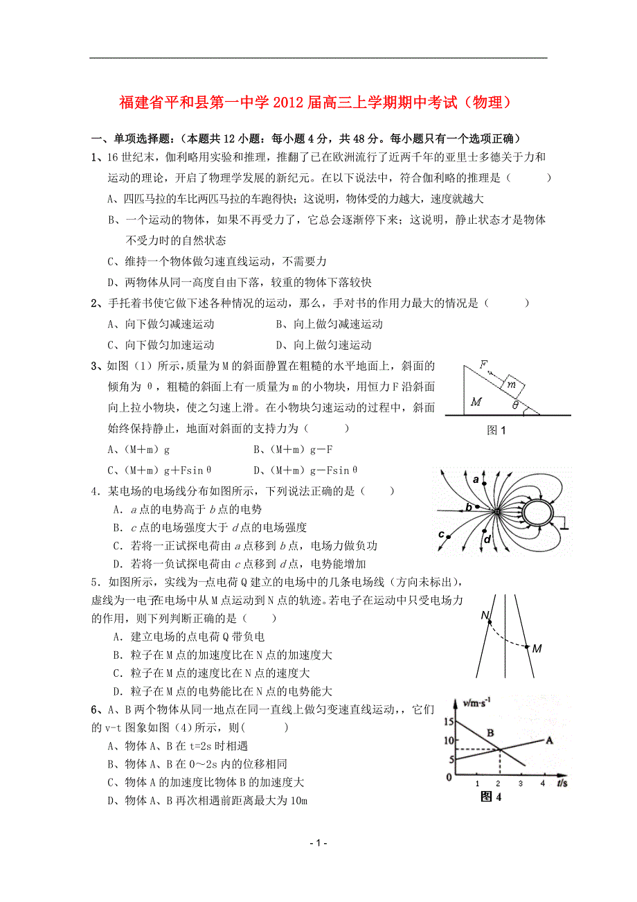 福建省2012届高三物理上学期期中考试_第1页