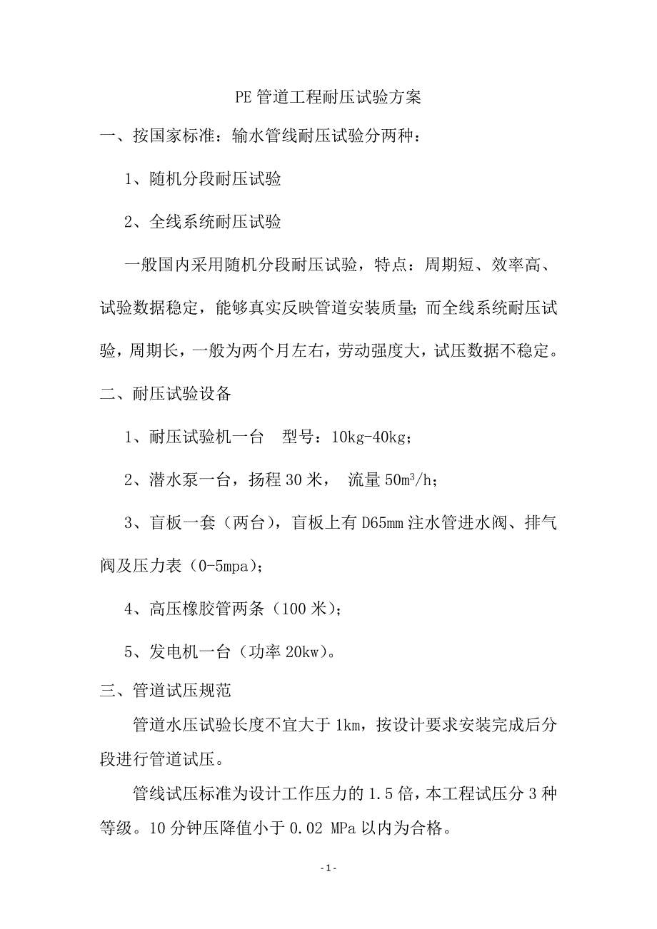 PE管道打压方案_第1页