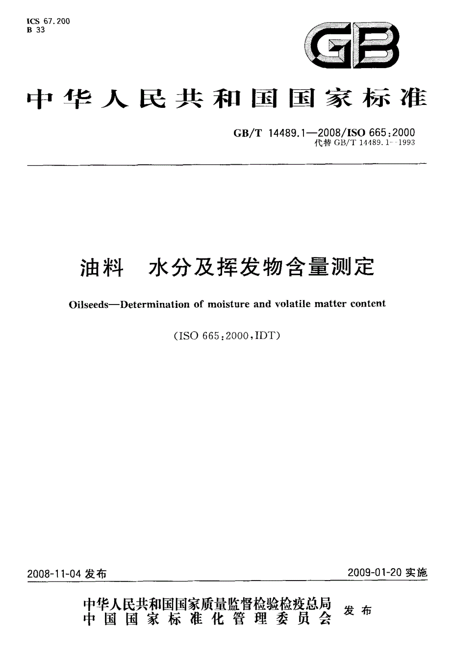 国标-油料+水分及挥发物含量测定_第1页