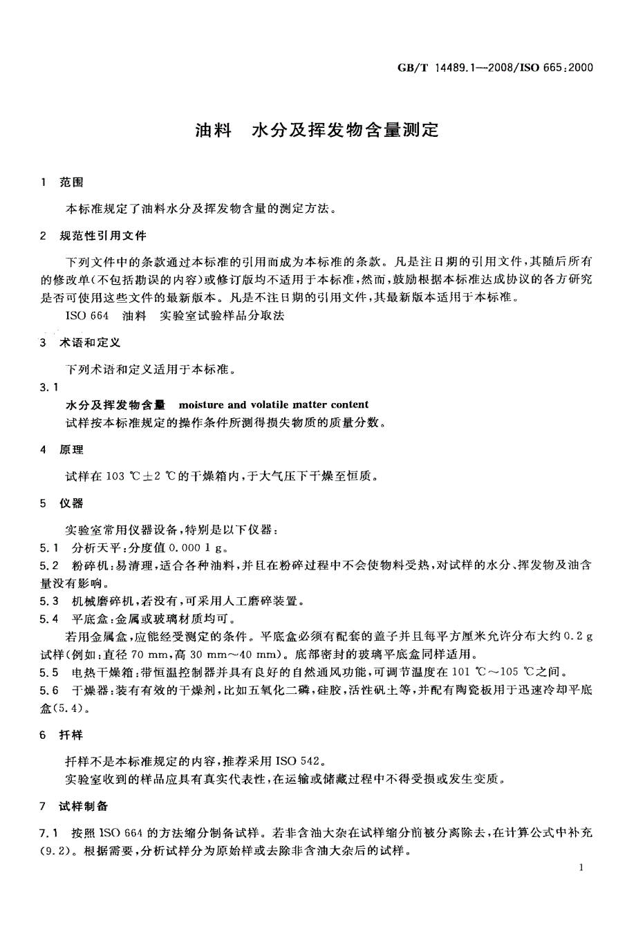 国标-油料+水分及挥发物含量测定_第3页