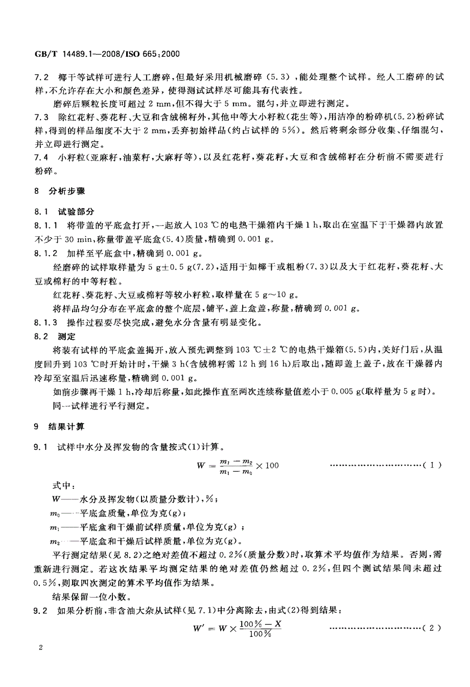 国标-油料+水分及挥发物含量测定_第4页