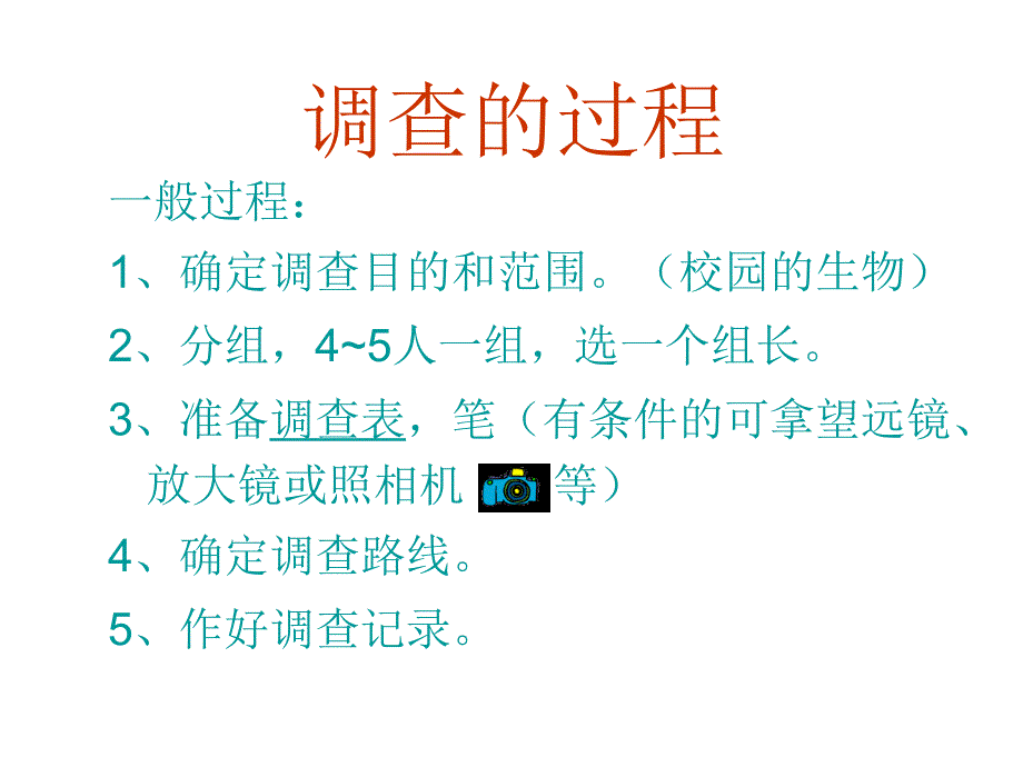 七年级生物调查我们身边的生物1_第4页