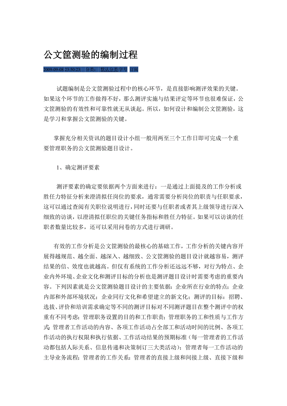 公文筐测验的编制过程_第1页