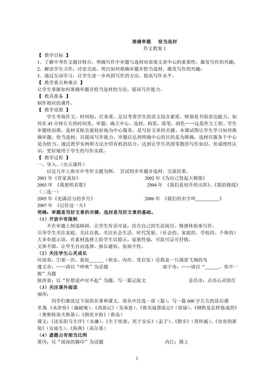 准确审题   恰当选材--作文教案_第1页