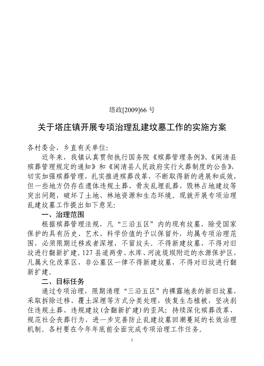 农村针对乱建坟墓现象的改治方案_第1页