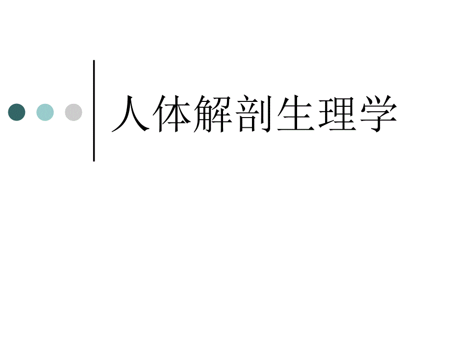 血液组成及功能(高职)_第1页