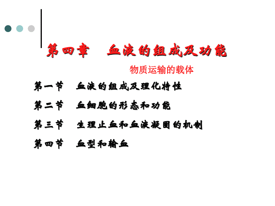 血液组成及功能(高职)_第4页