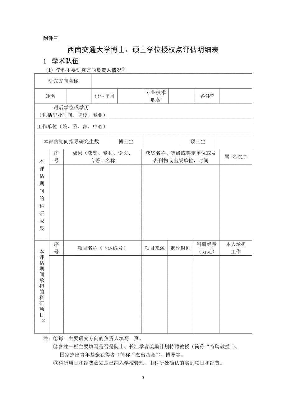 西南交通大学学位授权点评估办法 - 西南交通大学研究生院_第5页