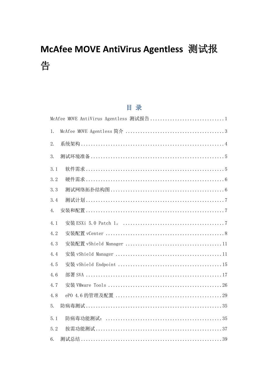 mcafee move antivirusagentless 测试报告_第1页