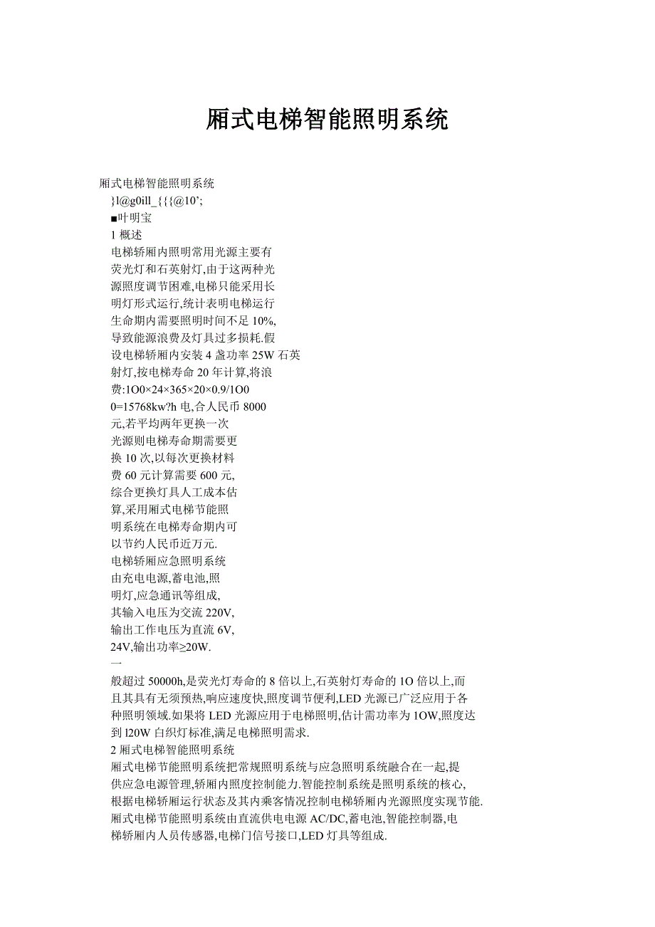 厢式电梯智能照明系统_第1页