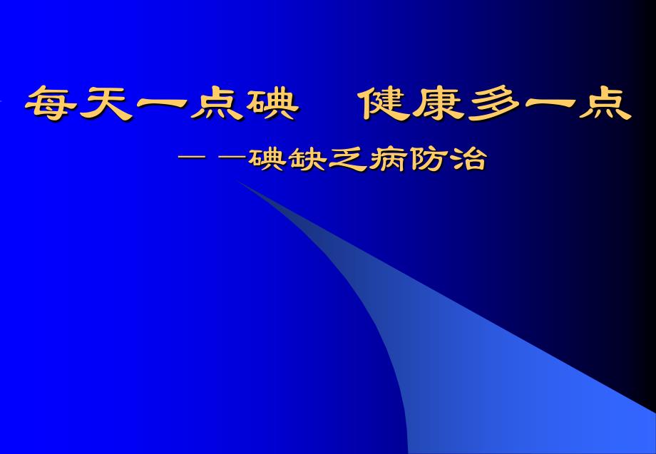 防治碘缺乏(主题班会)_第1页