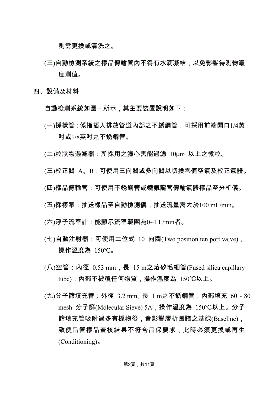 排放管道中總碳氫化合物及非甲烷總碳氫化合物含量自動檢測方法 _第2页