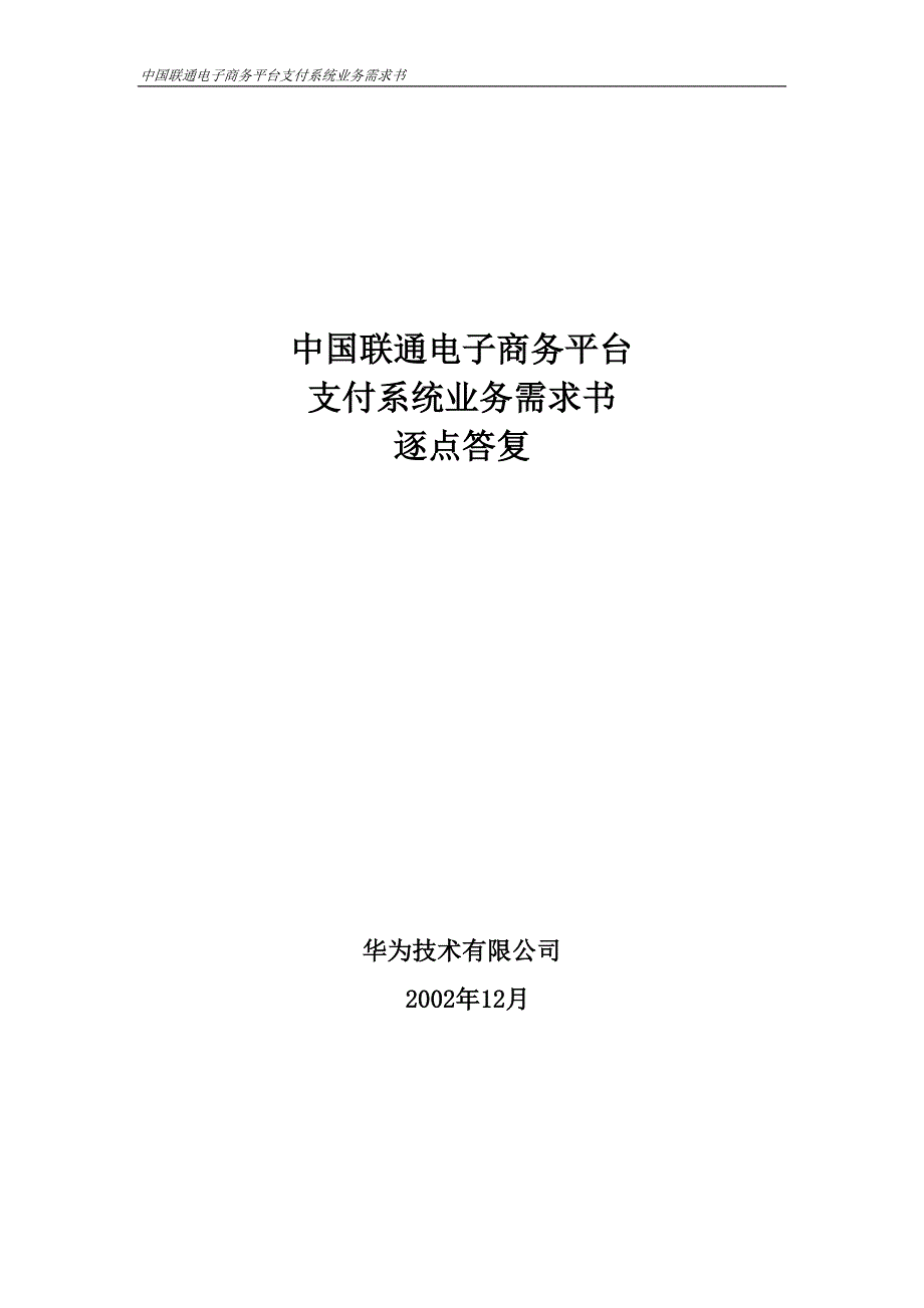 中国联通电子商务平台支付系统业务需求书-逐点答复_第1页