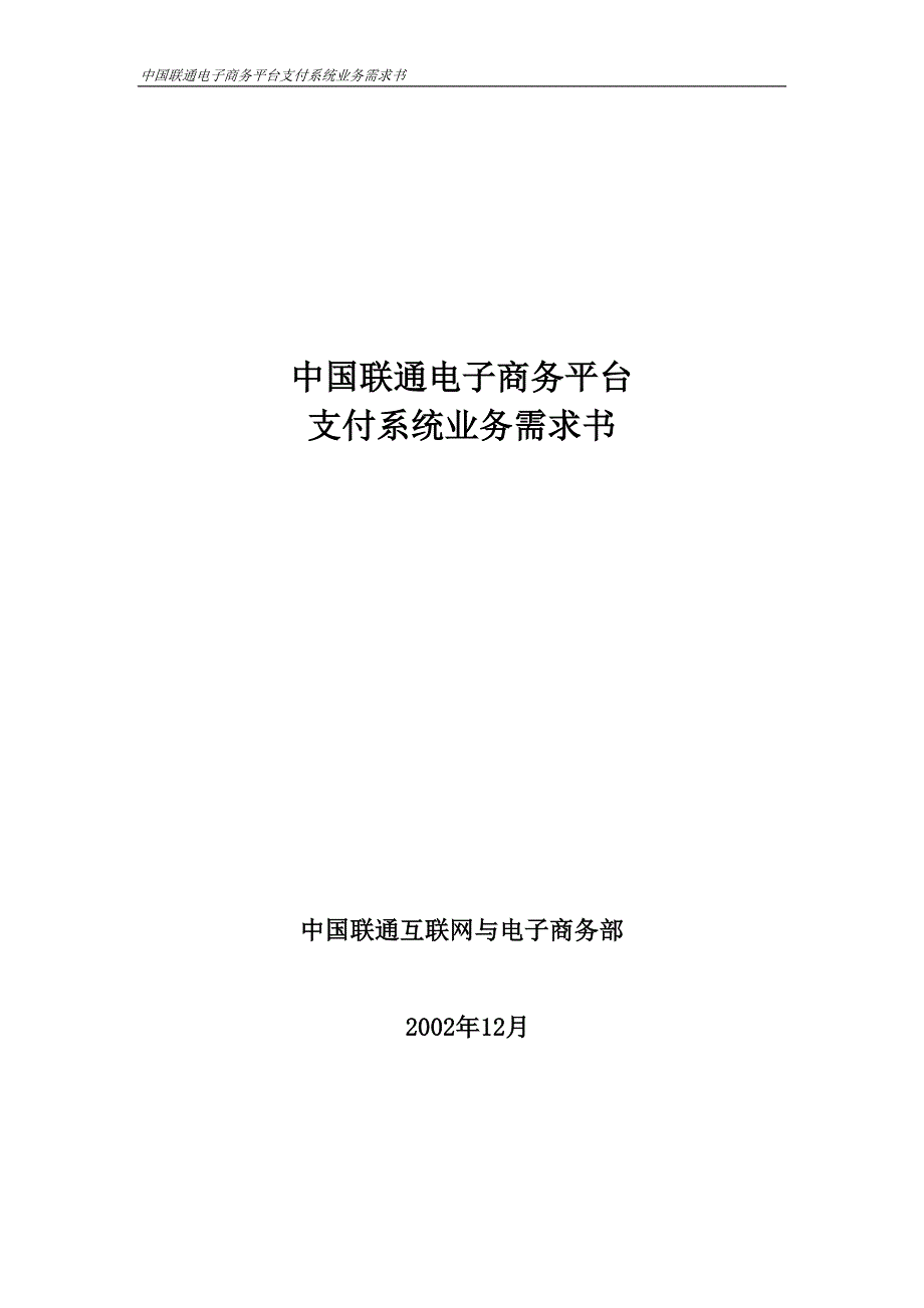 中国联通电子商务平台支付系统业务需求书-逐点答复_第2页