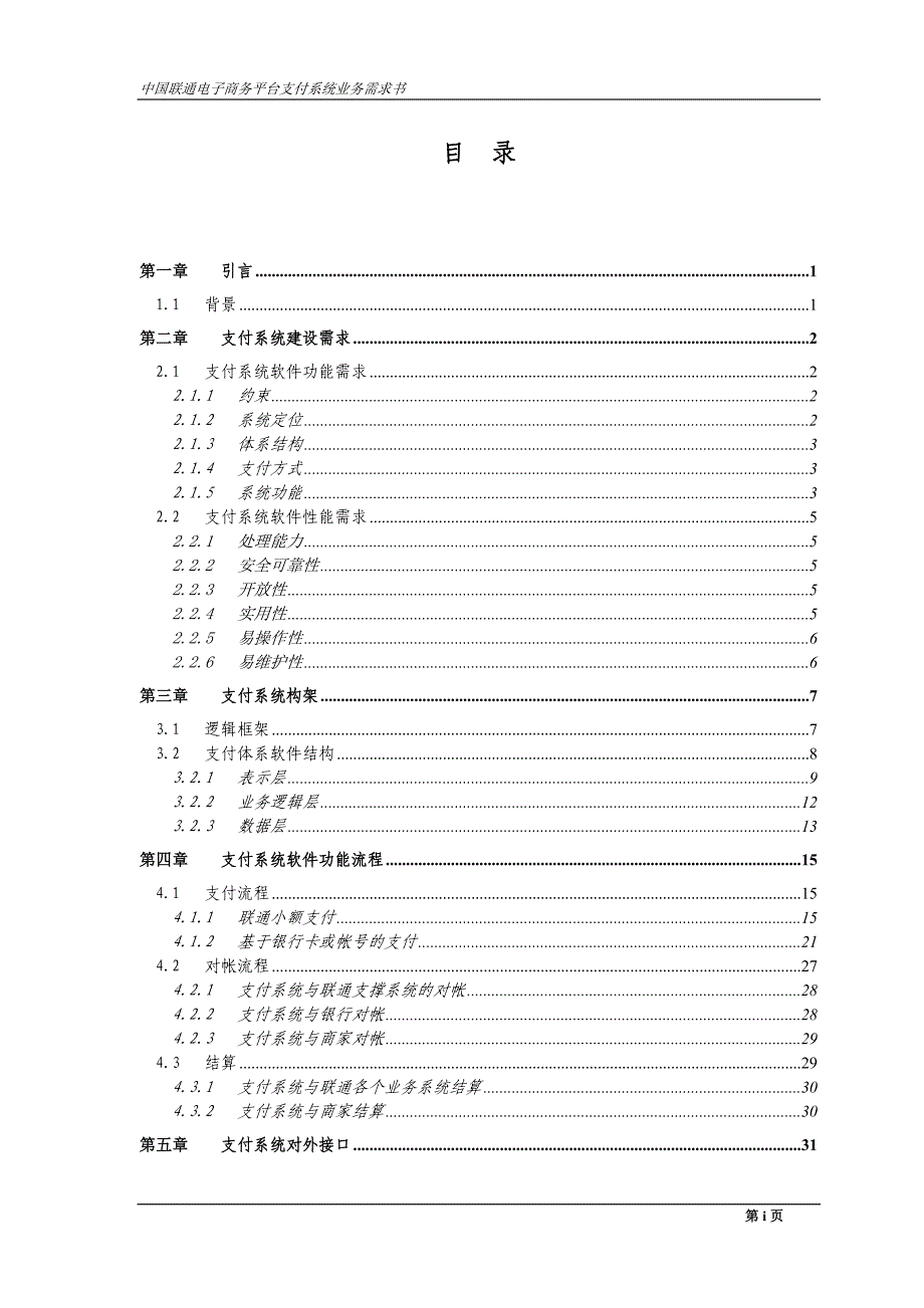 中国联通电子商务平台支付系统业务需求书-逐点答复_第3页