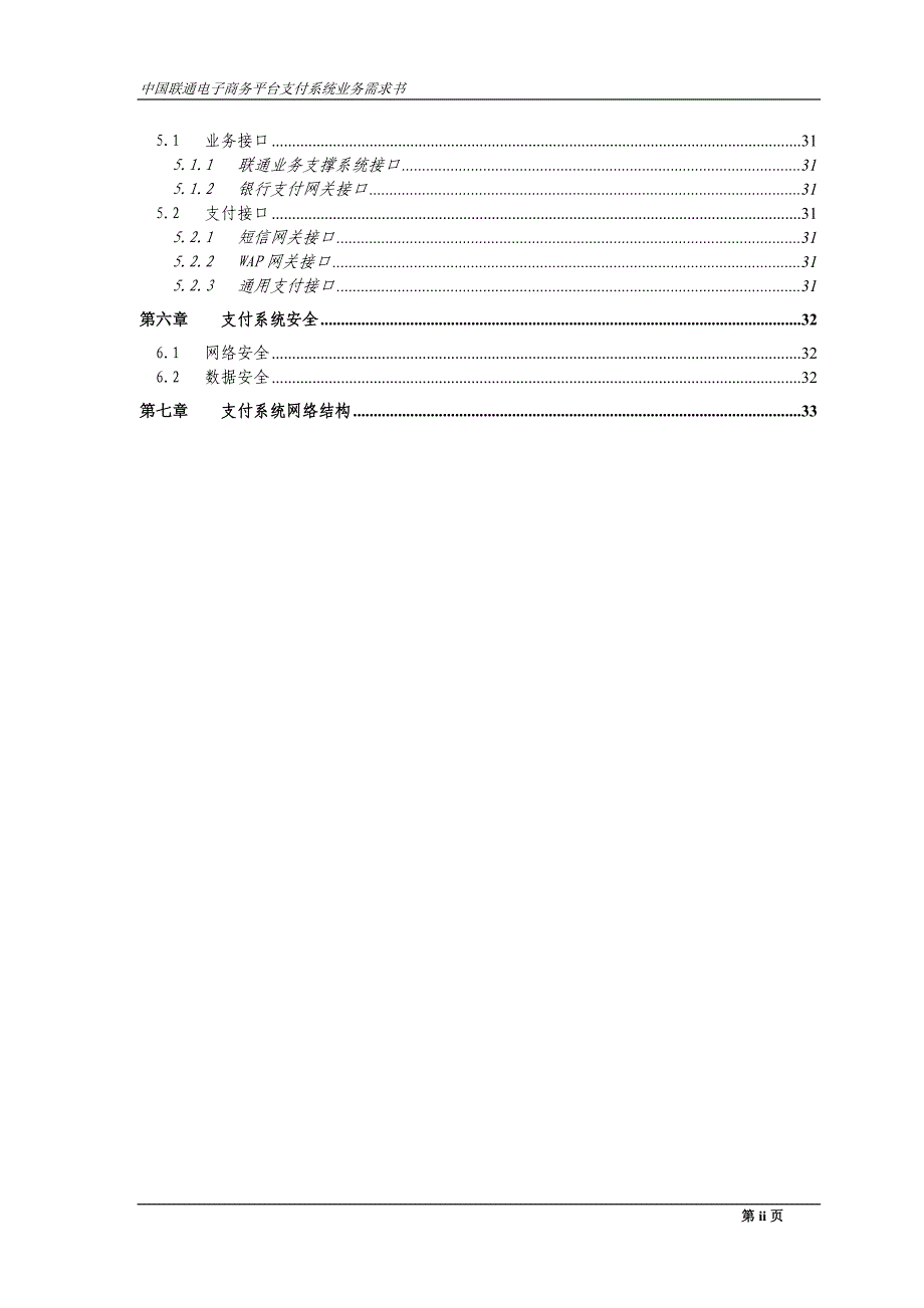 中国联通电子商务平台支付系统业务需求书-逐点答复_第4页