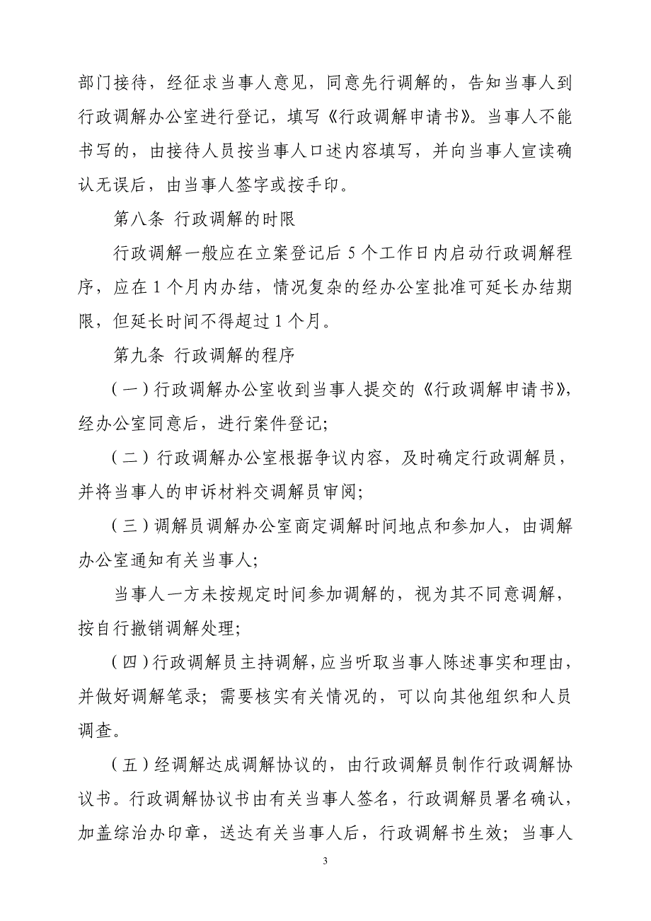 杨家满族乡行政调解工作制度_第3页