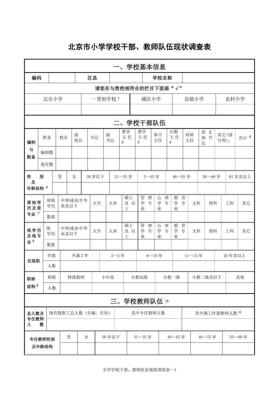 北京市小学学校干部、教师队伍现状调查表_第1页