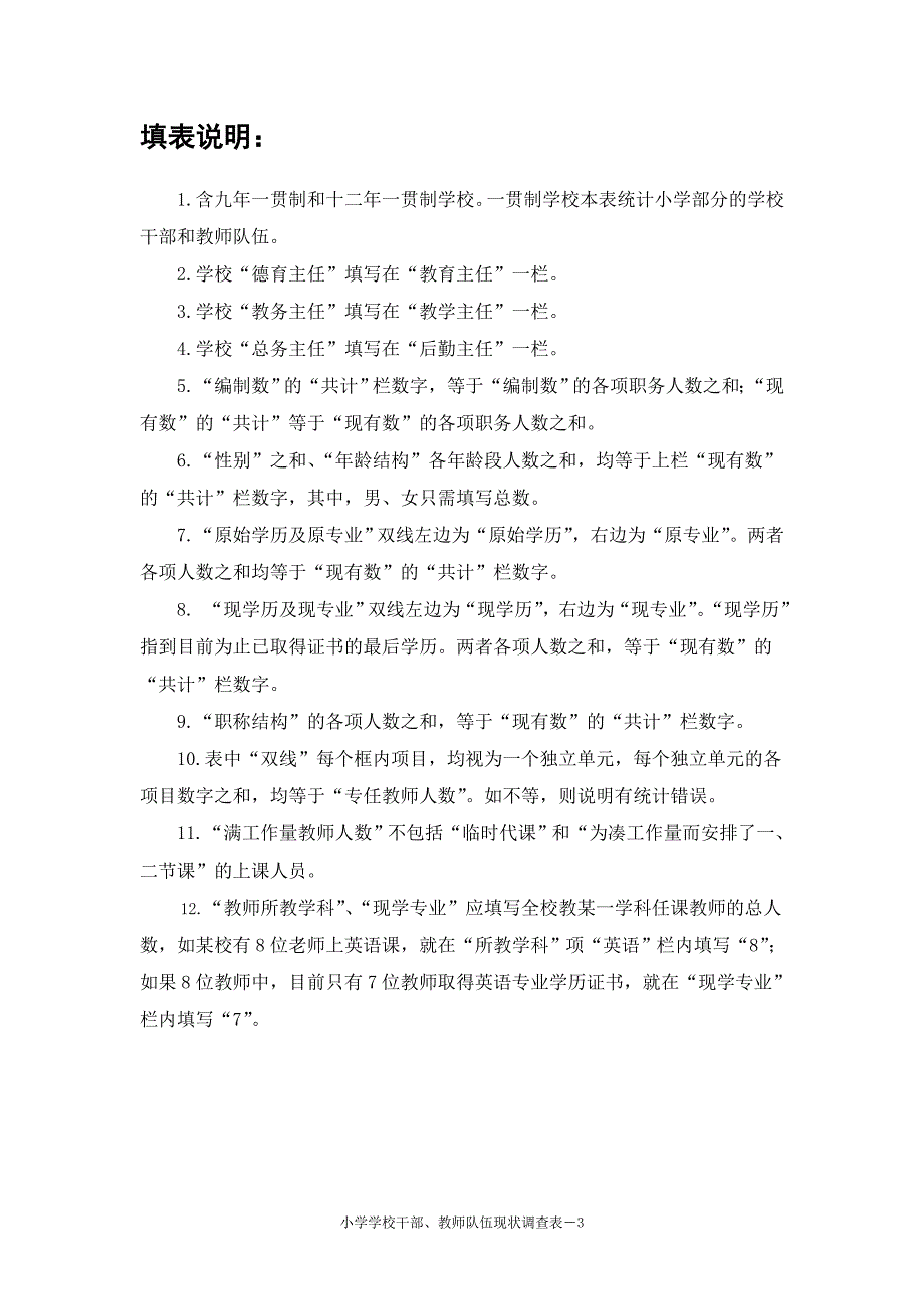 北京市小学学校干部、教师队伍现状调查表_第3页