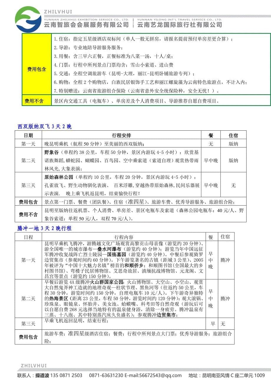 会后旅游线路及报价_第5页