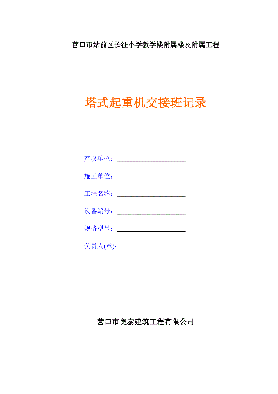 塔式起重机交接班记录_第1页