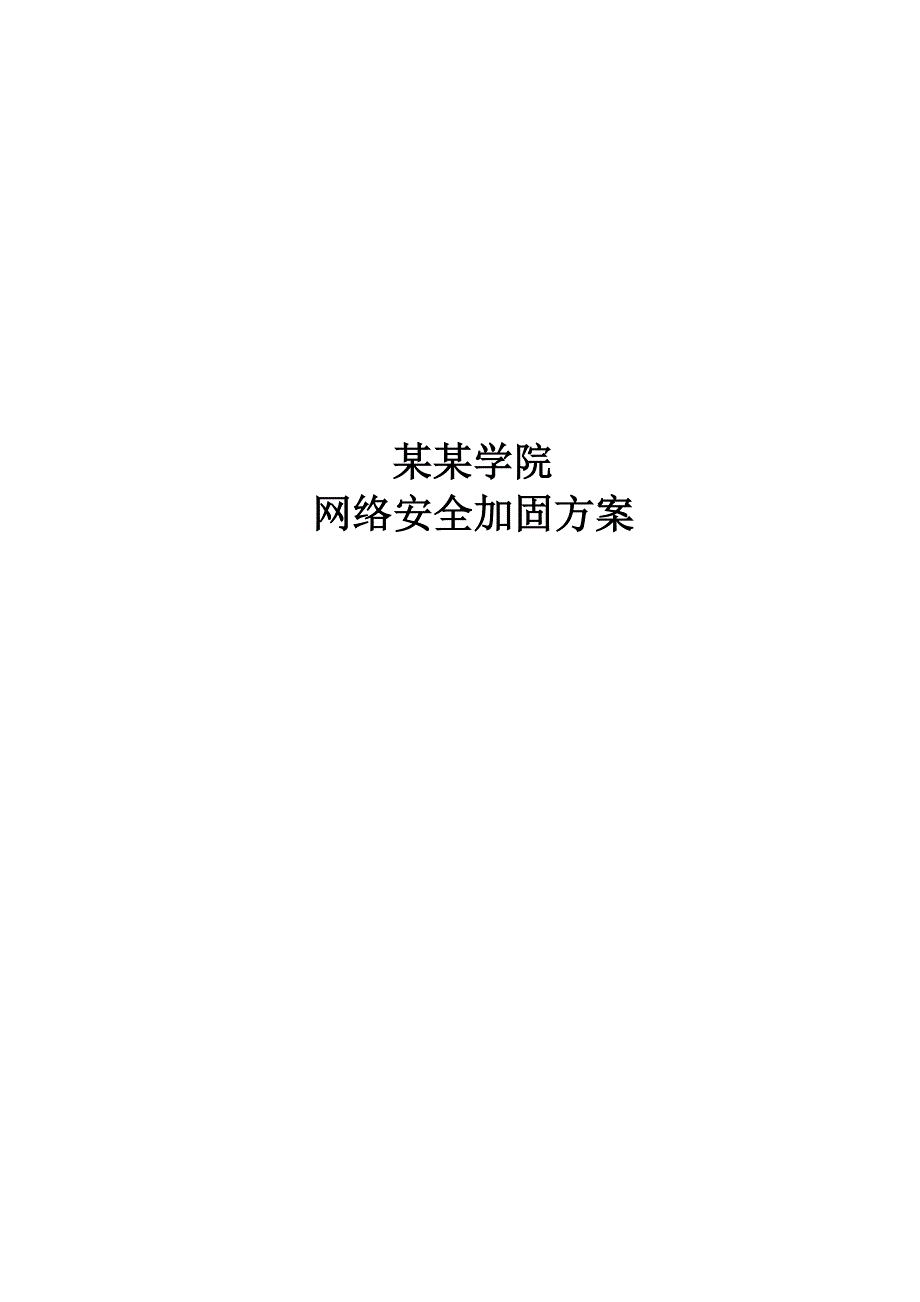 某某学院网络安全加固方案_第1页