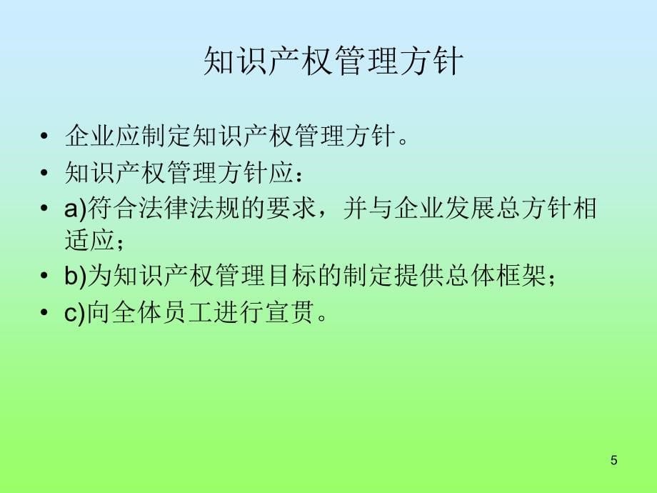 企业知识 产权管理及战略_第5页