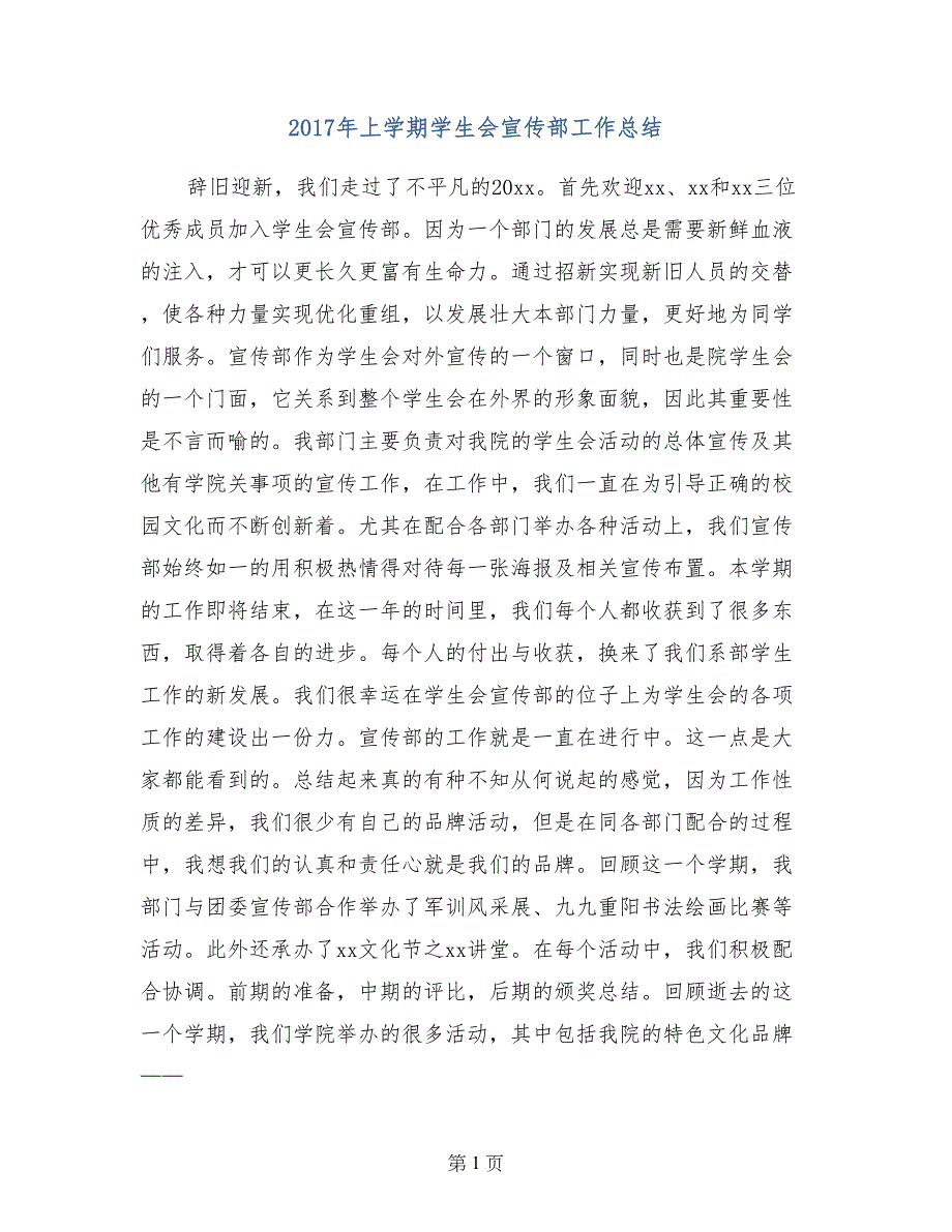 2017年上学期学生会宣传部工作总结_第1页