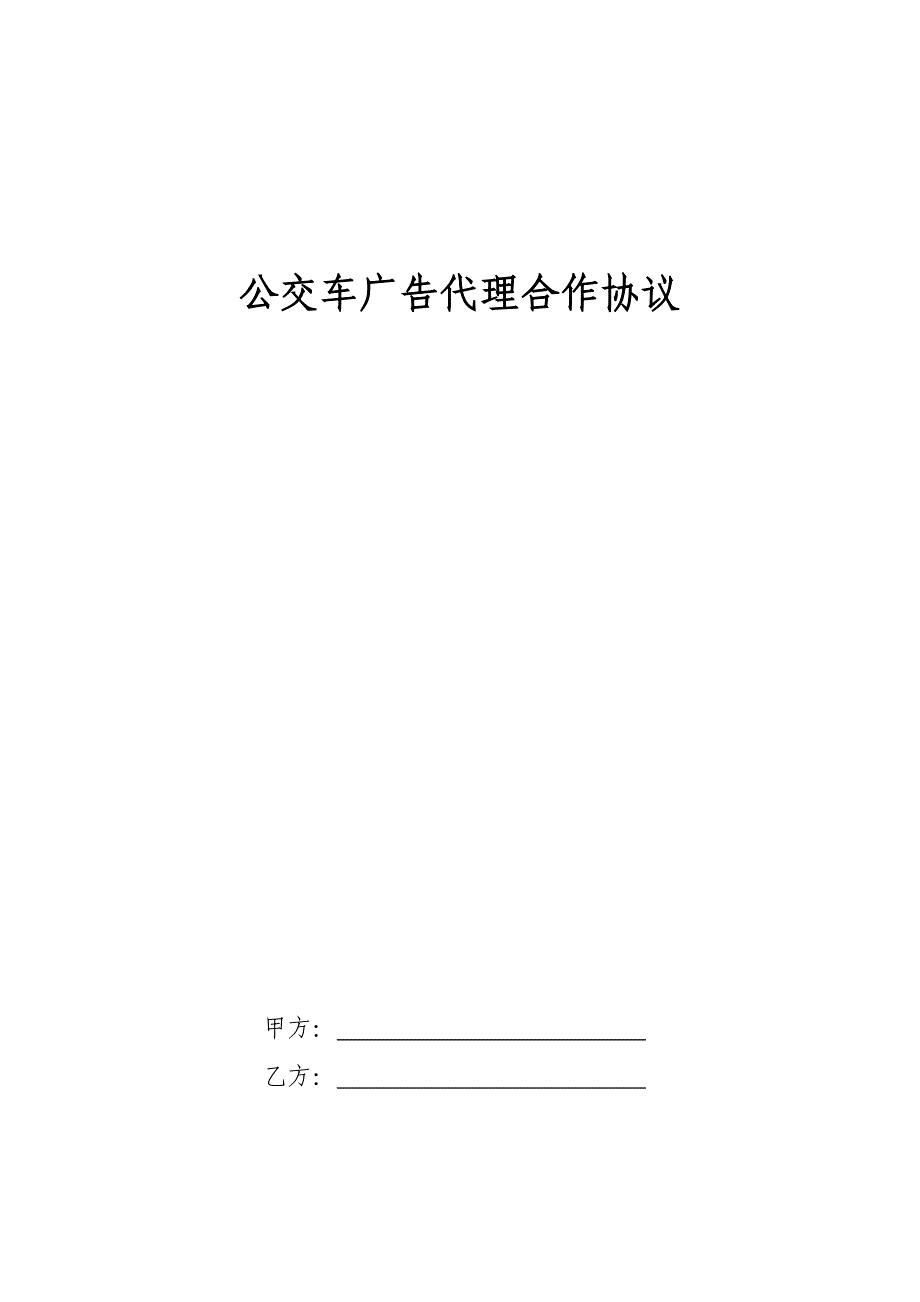 公交车广告代理合作合同_第1页