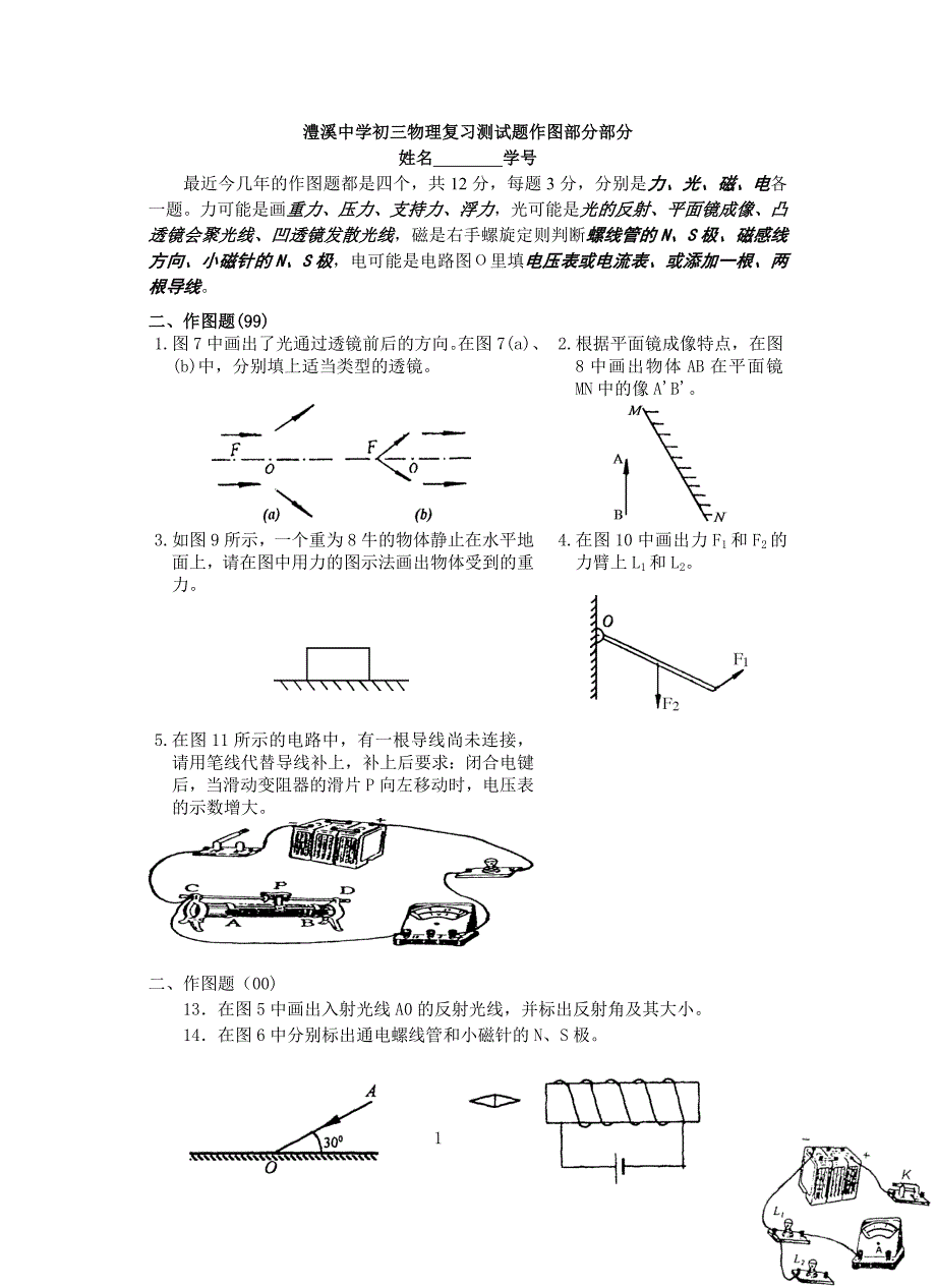 澧溪中学初三物理复习测试题作图部分部分_第1页