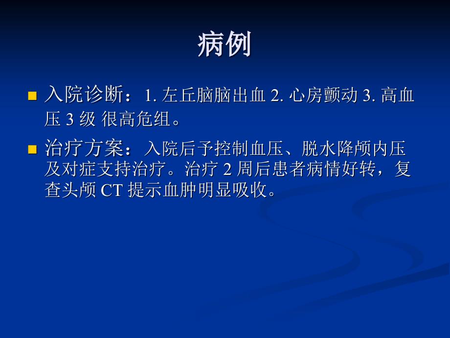 房颤患者脑出血后抗凝治疗_第4页