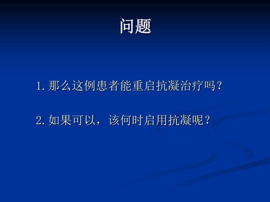 房颤患者脑出血后抗凝治疗_第5页