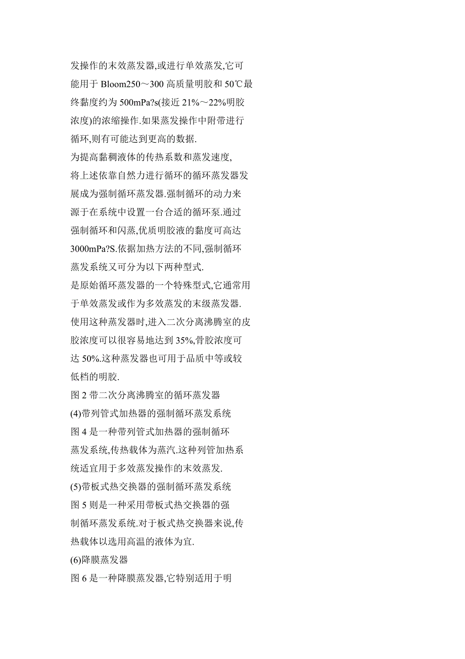 明胶工业的蒸发与灭菌工艺_第4页