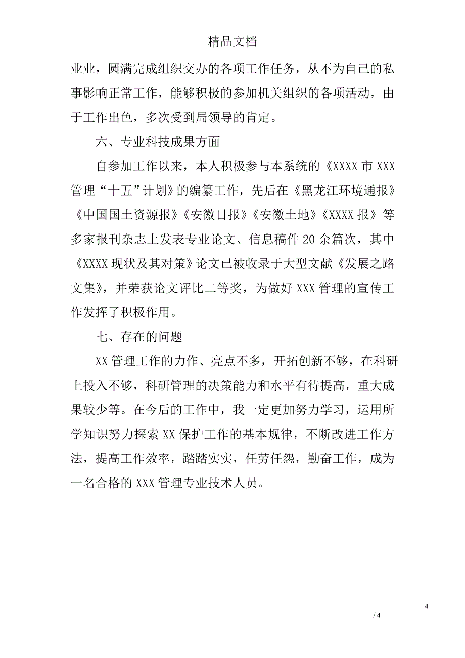 卫生专业技术工作报告_第4页