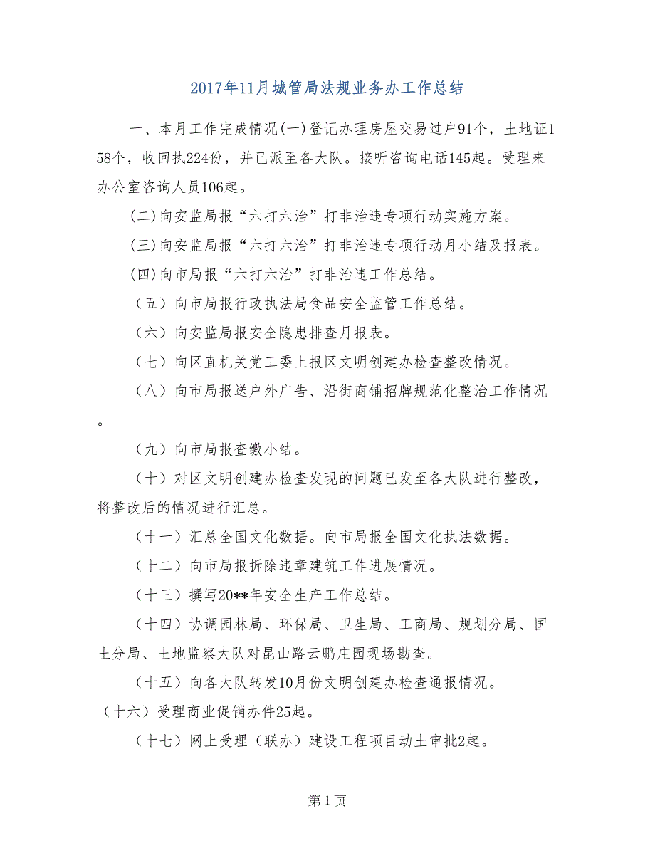 2017年11月城管局法规业务办工作总结_第1页