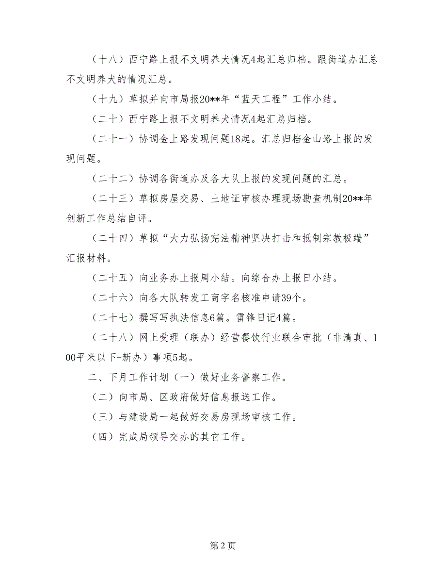 2017年11月城管局法规业务办工作总结_第2页