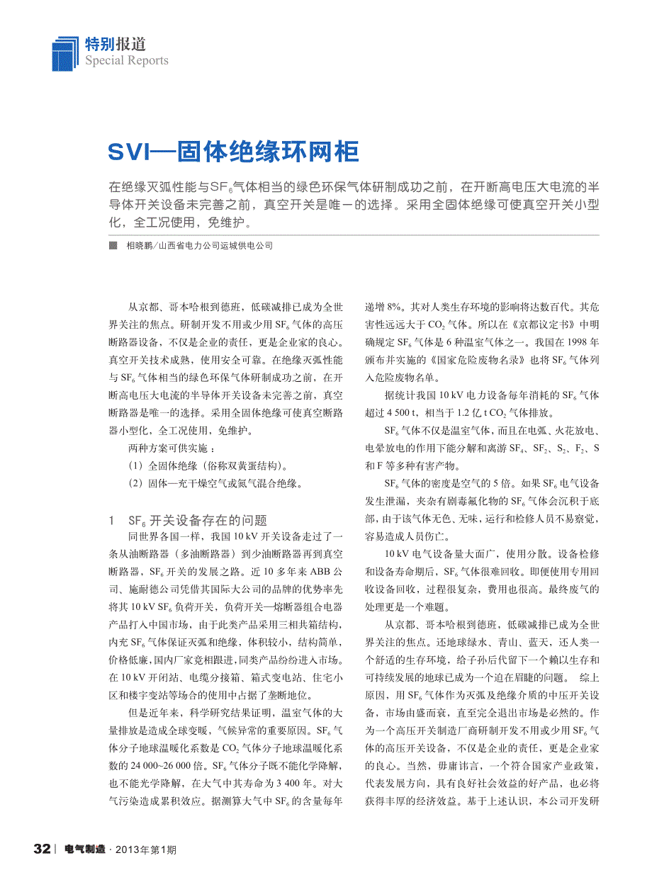 svi_固体绝缘环网柜_相晓鹏_第1页