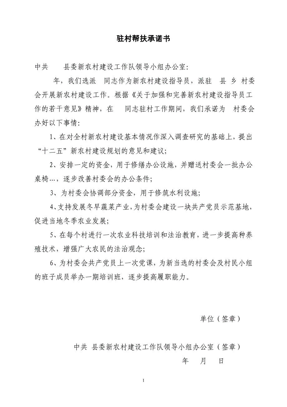 驻村帮扶承诺书_第1页