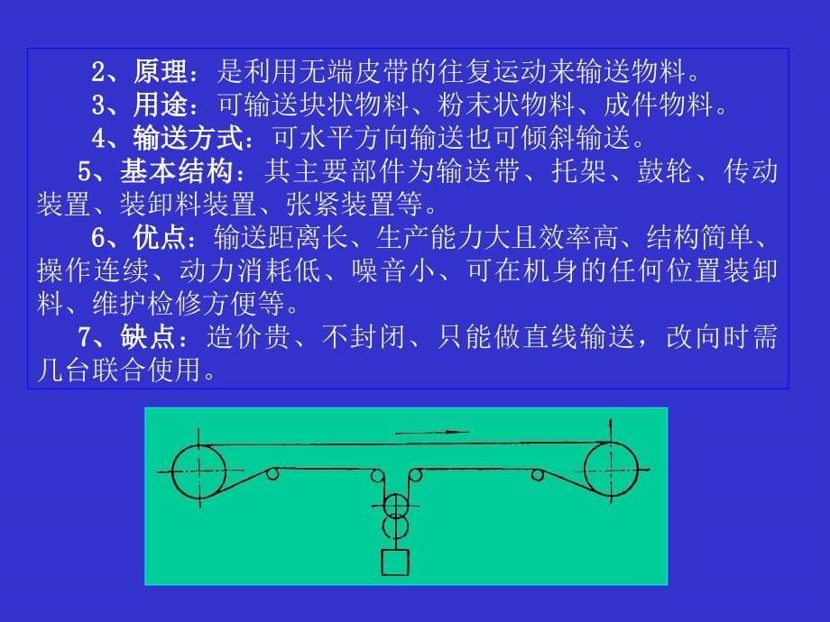 的物料需要输送,为了提高劳动生产率,减轻劳动强度,则_第5页