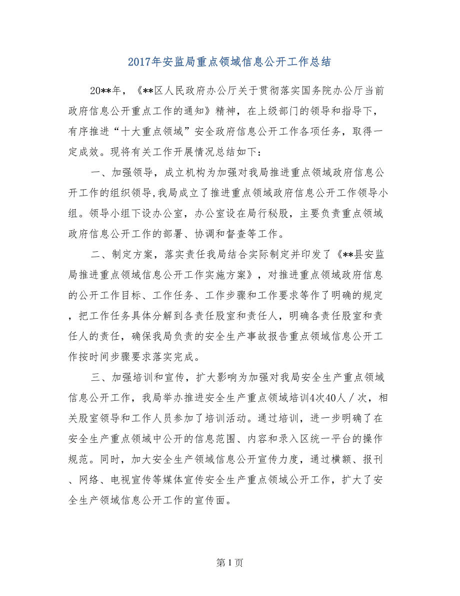 2017年安监局重点领域信息公开工作总结_第1页