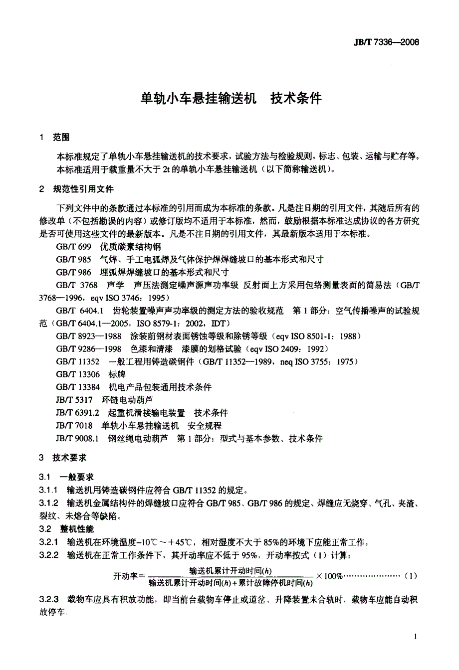 单轨小车悬挂输送机+技术条件_第4页