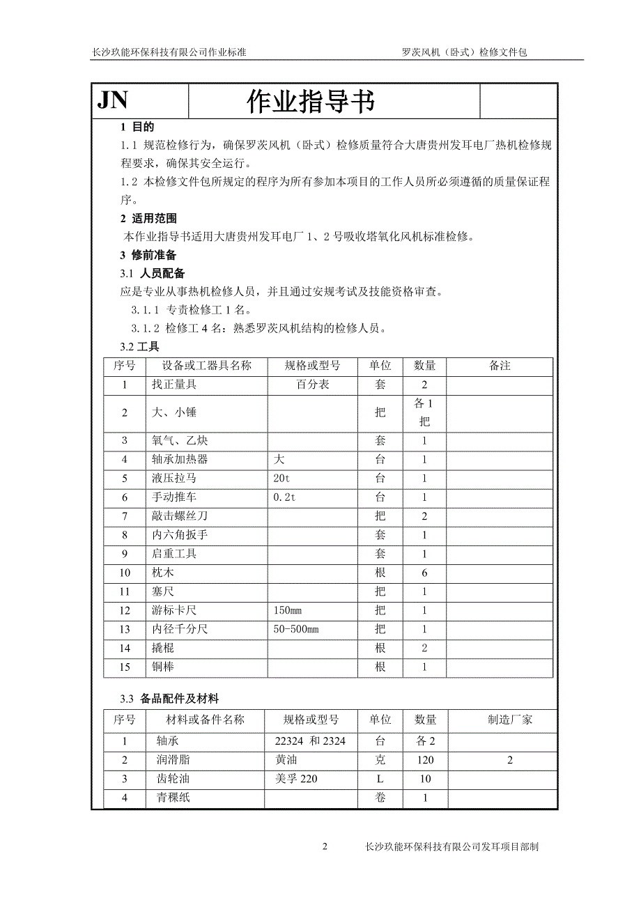 脱硫氧化风机检修作业指导书_第3页