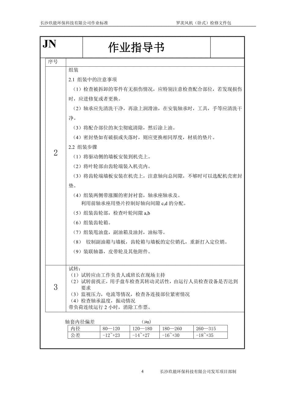 脱硫氧化风机检修作业指导书_第5页