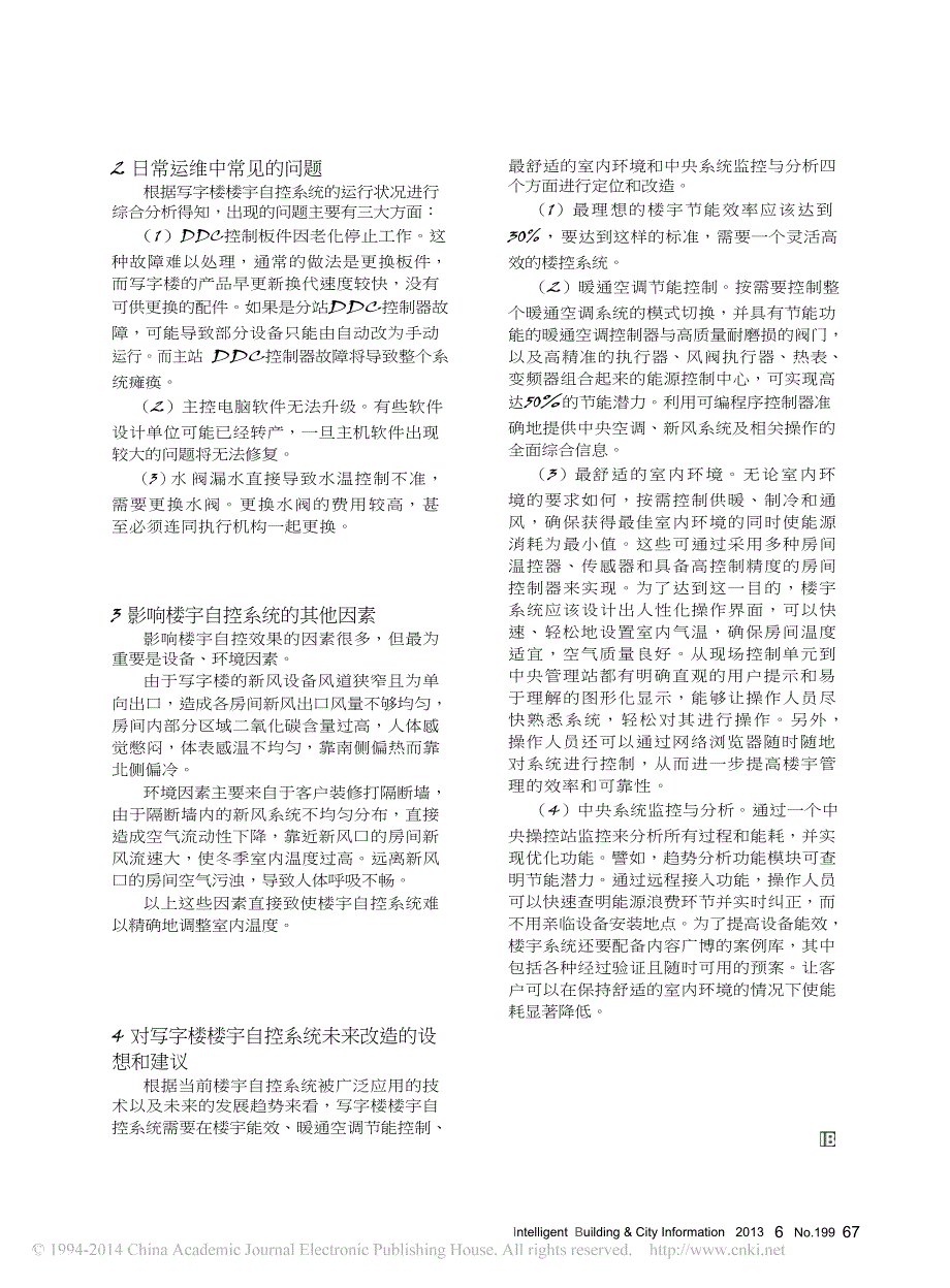 写字楼楼宇系统在运维中存在的问题及改进建议_第2页