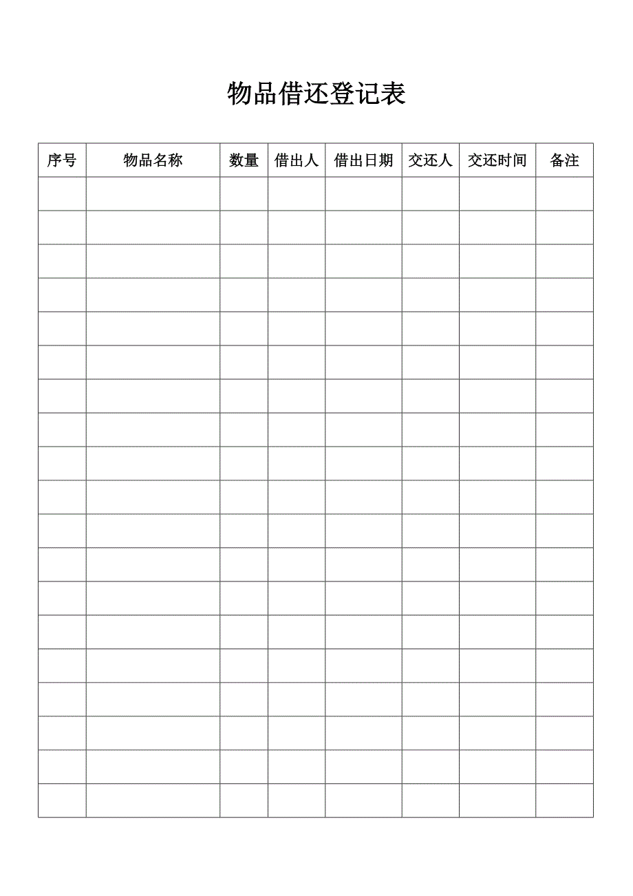 物品借还登记表_第1页