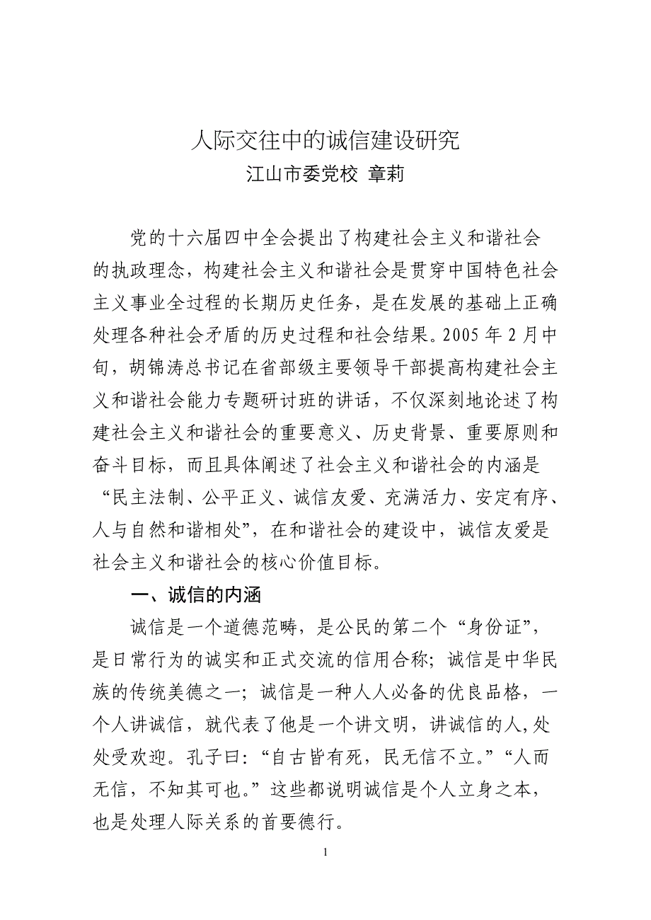 人际交往中的诚信建设研究_第1页