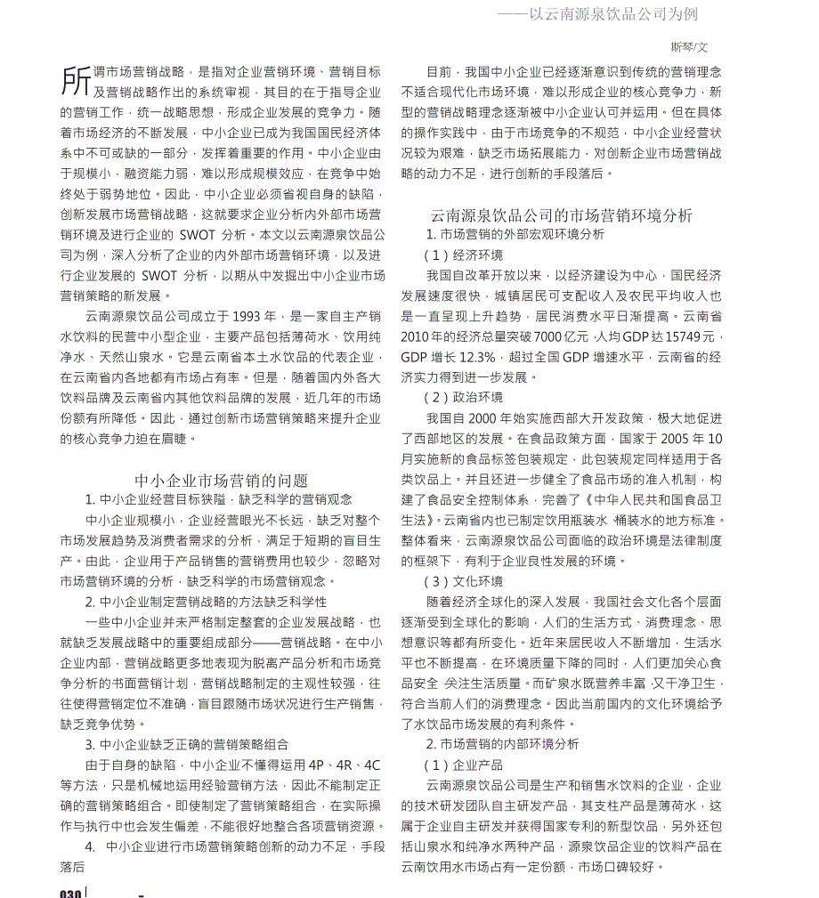 中小企业市场营销环境及其SWOT分析_以云南源泉饮品公司为例_第1页